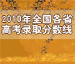 2010ȫʡ߿ȡ֔(xin)