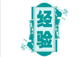 高考經(jīng)驗談